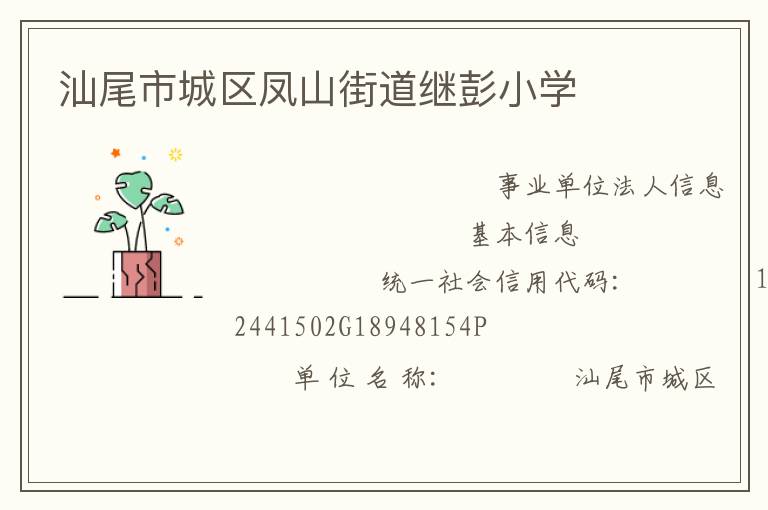 汕尾市城區(qū)鳳山街道繼彭小學