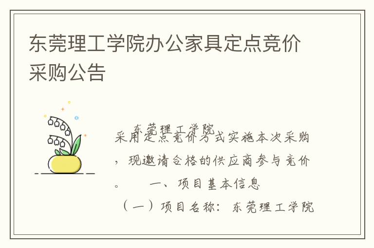 東莞理工學(xué)院辦公家具定點(diǎn)競價采購公告