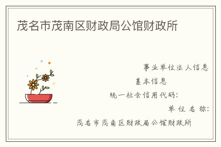 茂名市茂南區(qū)財(cái)政局公館財(cái)政所