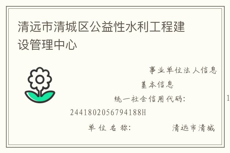 清遠(yuǎn)市清城區(qū)公益性水利工程建設(shè)管理中心