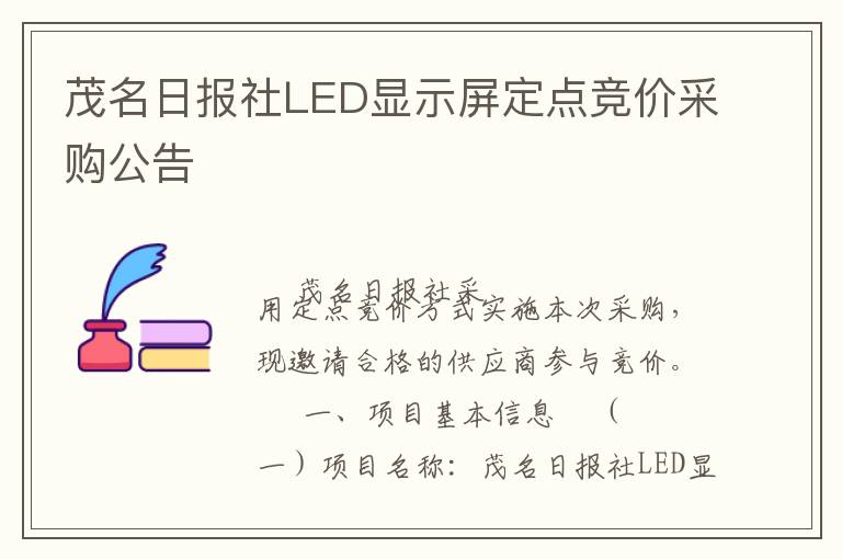 茂名日報社LED顯示屏定點競價采購公告