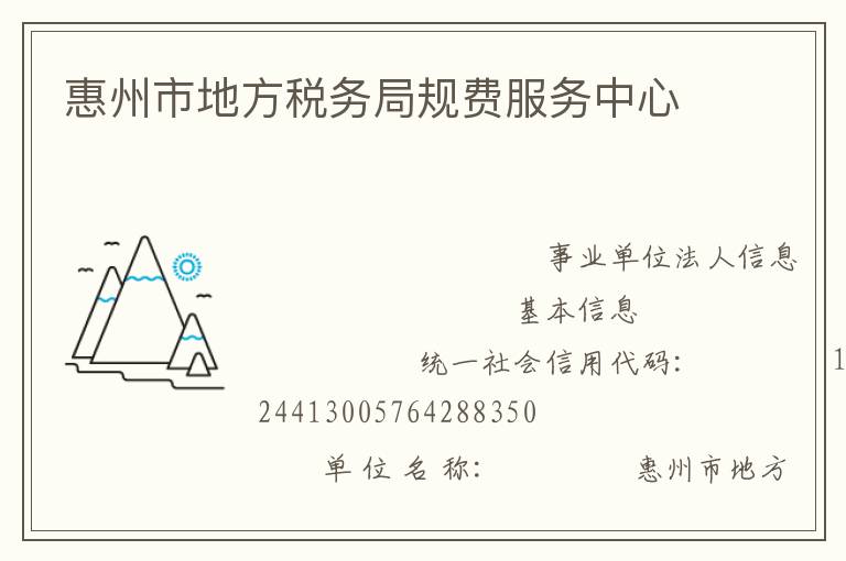 惠州市地方稅務(wù)局規(guī)費(fèi)服務(wù)中心