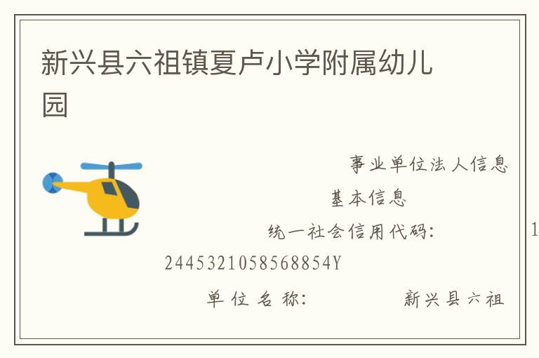 新興縣六祖鎮(zhèn)夏盧小學(xué)附屬幼兒園