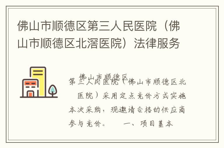 佛山市順德區(qū)第三人民醫(yī)院（佛山市順德區(qū)北滘醫(yī)院）法律服務定點競價采購公告