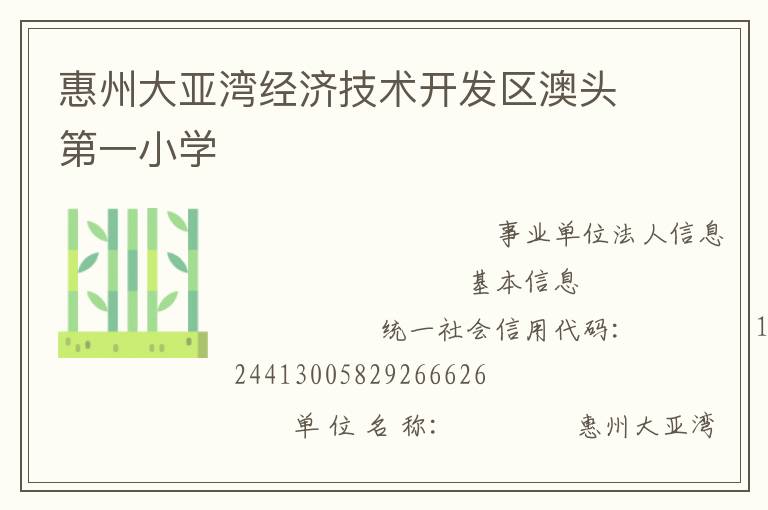 惠州大亞灣經(jīng)濟(jì)技術(shù)開(kāi)發(fā)區(qū)澳頭第一小學(xué)