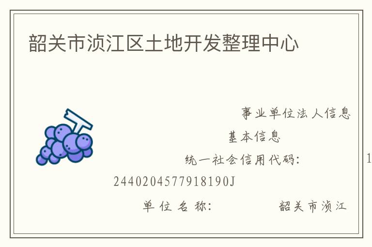韶關(guān)市湞江區(qū)土地開(kāi)發(fā)整理中心