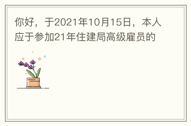 你好，于2021年10月15日，本人應(yīng)于參加21年住建局高級雇員的面試！本于上午8：35分已到局會議室一樓行錯了面試室，8：40分到局會議室二樓等候室，誰知局人事科監(jiān)考人員已告知失去了面試資格，原因：