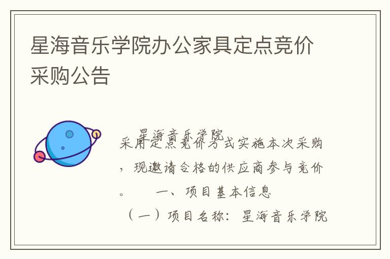 星海音樂(lè)學(xué)院辦公家具定點(diǎn)競(jìng)價(jià)采購(gòu)公告