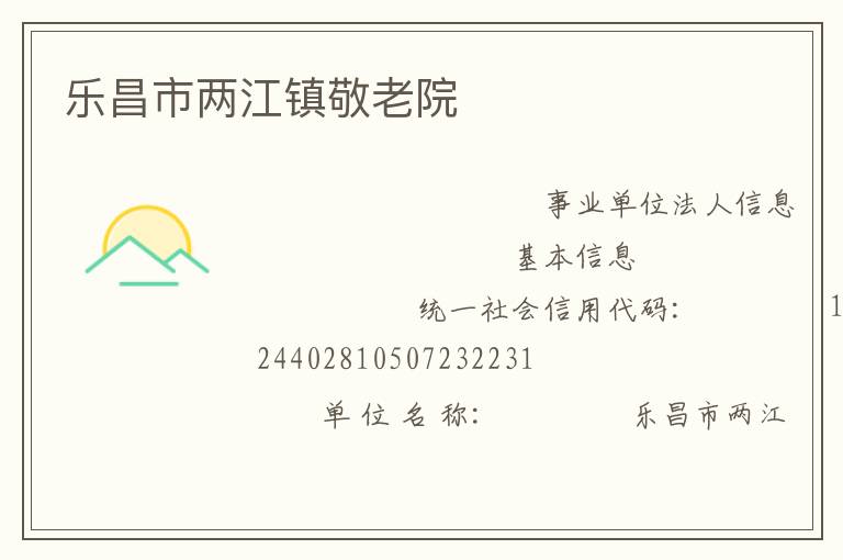 樂(lè)昌市兩江鎮(zhèn)敬老院