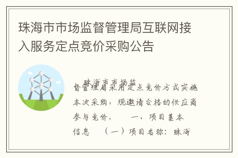 珠海市市場(chǎng)監(jiān)督管理局互聯(lián)網(wǎng)接入服務(wù)定點(diǎn)競(jìng)價(jià)采購公告