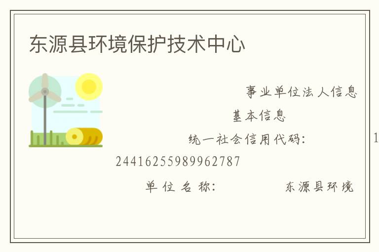 東源縣環(huán)境保護技術中心