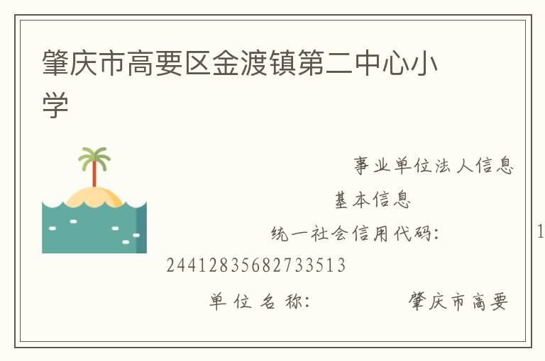 肇慶市高要區(qū)金渡鎮(zhèn)第二中心小學(xué)