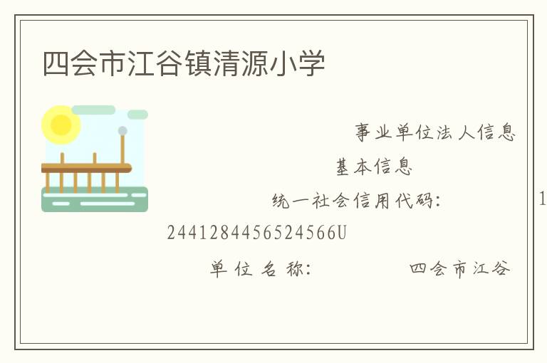 四會市江谷鎮(zhèn)清源小學(xué)
