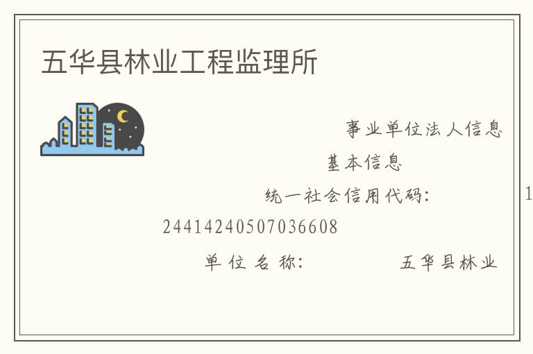 五華縣林業(yè)工程監(jiān)理所