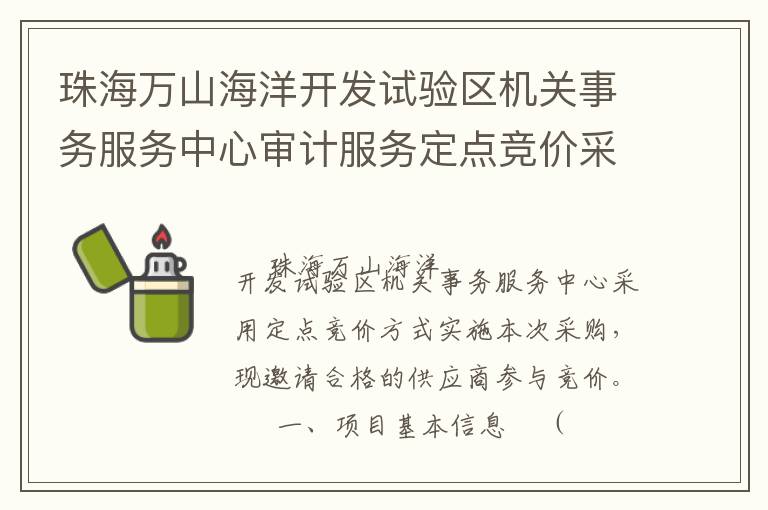 珠海萬(wàn)山海洋開(kāi)發(fā)試驗(yàn)區(qū)機(jī)關(guān)事務(wù)服務(wù)中心審計(jì)服務(wù)定點(diǎn)競(jìng)價(jià)采購(gòu)公告