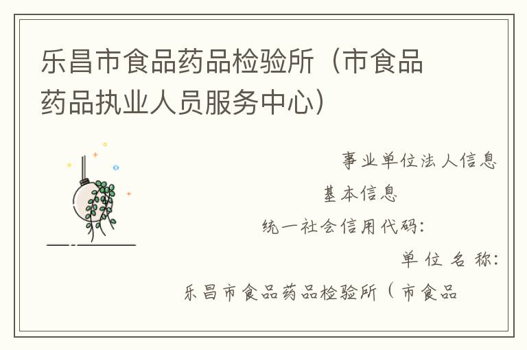 樂昌市食品藥品檢驗(yàn)所（市食品藥品執(zhí)業(yè)人員服務(wù)中心）