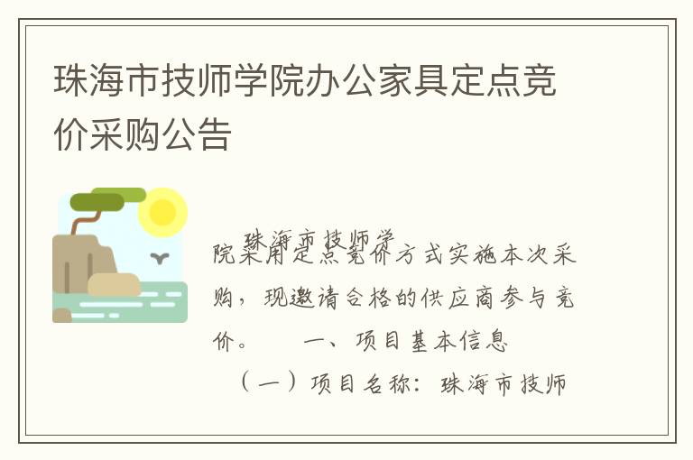 珠海市技師學(xué)院辦公家具定點(diǎn)競(jìng)價(jià)采購(gòu)公告