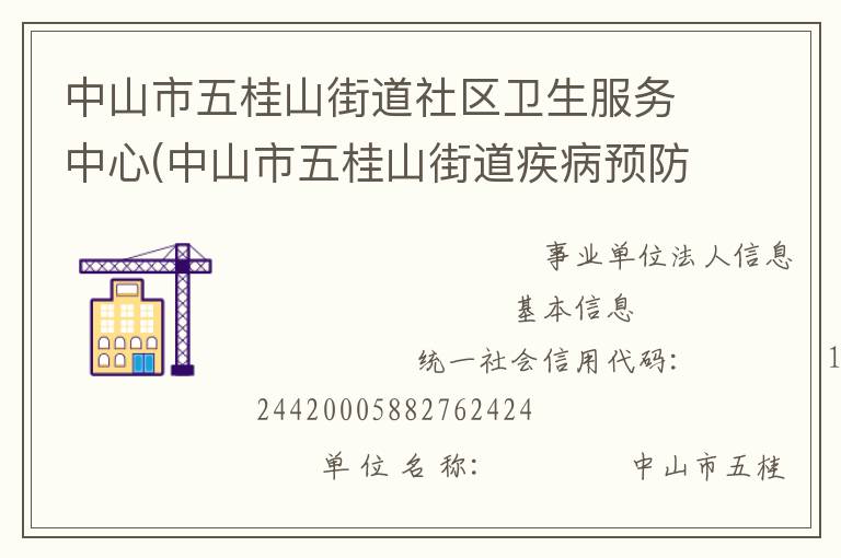 中山市五桂山街道社區(qū)衛(wèi)生服務(wù)中心(中山市五桂山街道疾病預(yù)防控制中心、中山市五桂山街道婦幼保健計劃生育服務(wù)中心)