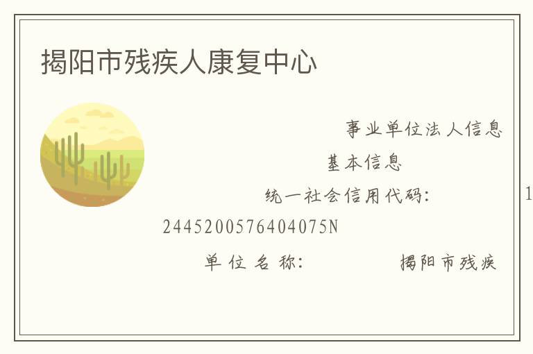 揭陽市殘疾人康復中心