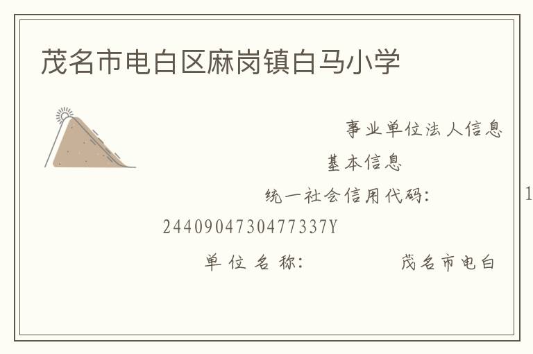茂名市電白區(qū)麻崗鎮(zhèn)白馬小學