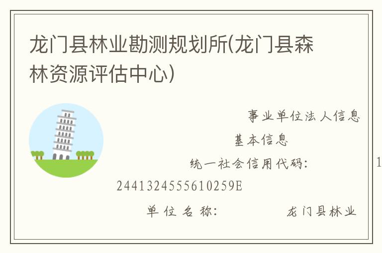 龍門縣林業(yè)勘測規(guī)劃所(龍門縣森林資源評(píng)估中心)