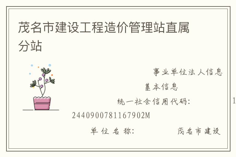 茂名市建設(shè)工程造價管理站直屬分站