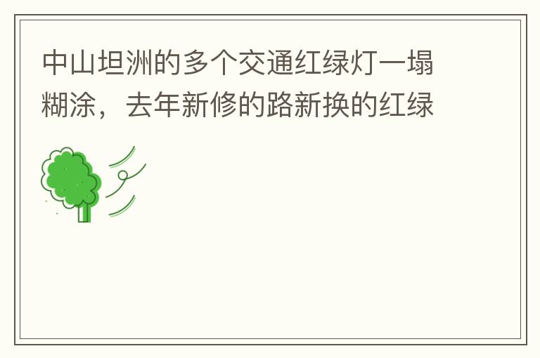 中山坦洲的多個(gè)交通紅綠燈一塌糊涂，去年新修的路新?lián)Q的紅綠燈沒用半年都?jí)牧瞬挥茫ū热缣股衲下方患温?lián)路紅綠燈，坦神北路交環(huán)洲北路），現(xiàn)在就已經(jīng)全部變成臨時(shí)的紅綠燈在指揮交通了，經(jīng)常壞又不人性化。環(huán)洲南路轉(zhuǎn)