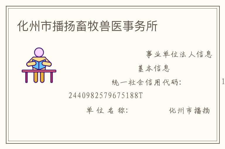 化州市播揚畜牧獸醫(yī)事務所