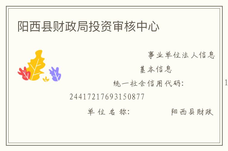 陽西縣財(cái)政局投資審核中心