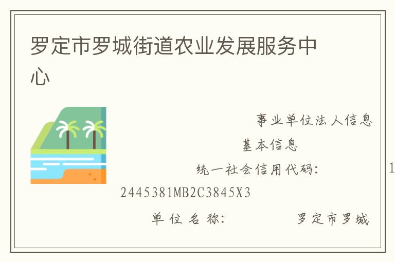 羅定市羅城街道農業(yè)發(fā)展服務中心