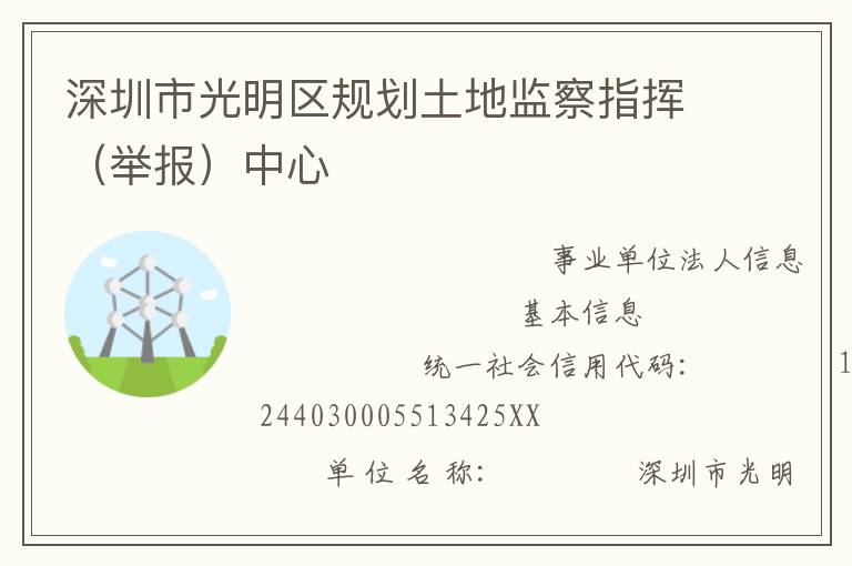 深圳市光明區(qū)規(guī)劃土地監(jiān)察指揮（舉報）中心