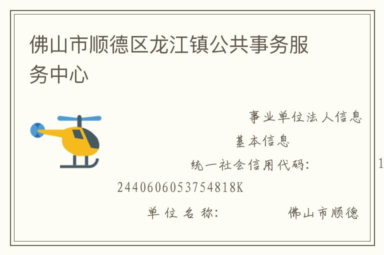 佛山市順德區(qū)龍江鎮(zhèn)公共事務服務中心