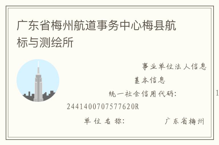 廣東省梅州航道事務中心梅縣航標與測繪所
