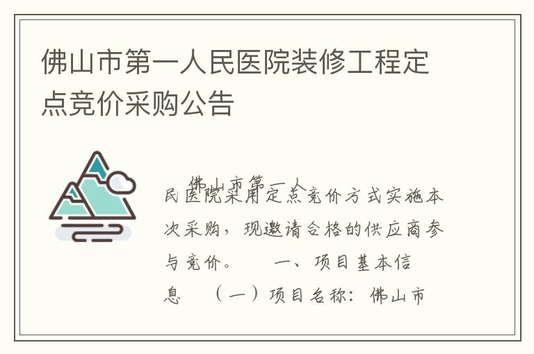 佛山市第一人民醫(yī)院裝修工程定點(diǎn)競(jìng)價(jià)采購(gòu)公告