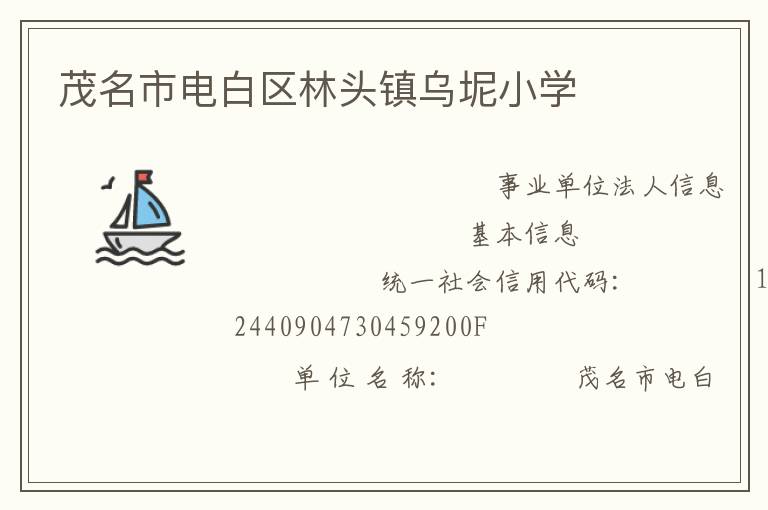 茂名市電白區(qū)林頭鎮(zhèn)烏坭小學