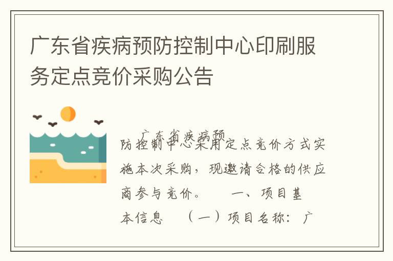 廣東省疾病預(yù)防控制中心印刷服務(wù)定點(diǎn)競(jìng)價(jià)采購(gòu)公告