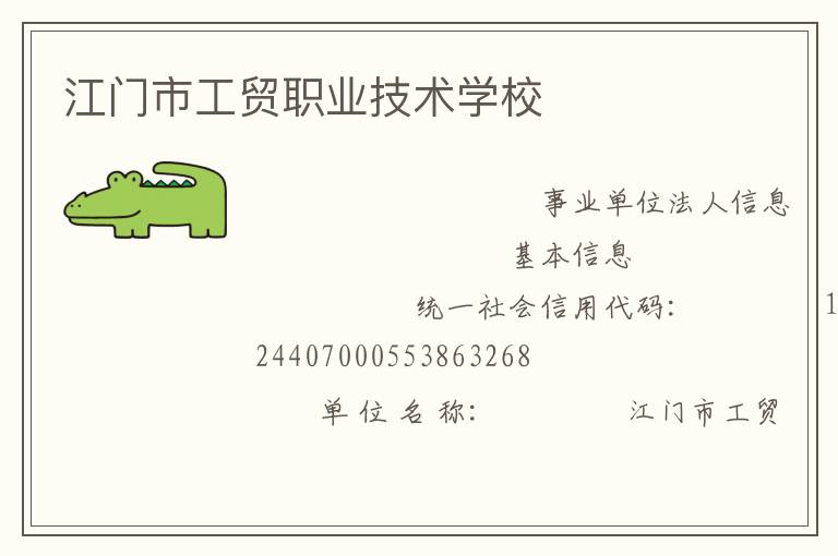 江門(mén)市工貿(mào)職業(yè)技術(shù)學(xué)校