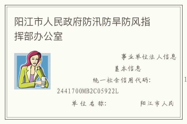 陽江市人民政府防汛防旱防風指揮部辦公室