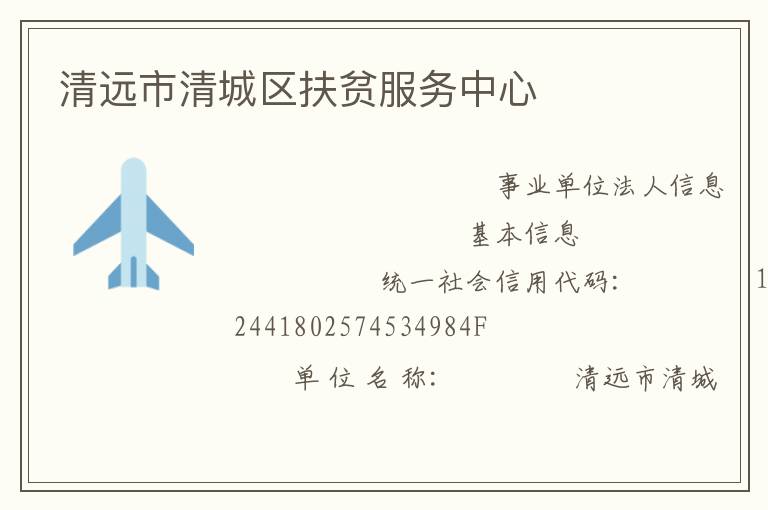 清遠市清城區(qū)扶貧服務中心