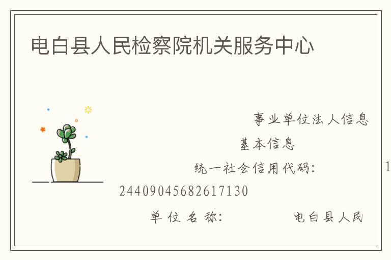 電白縣人民檢察院機關服務中心