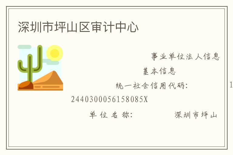 深圳市坪山區(qū)審計中心
