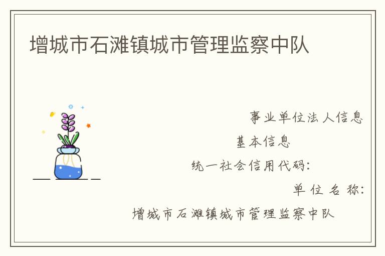 增城市石灘鎮(zhèn)城市管理監(jiān)察中隊(duì)