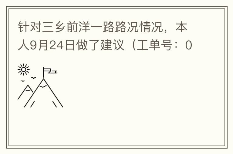 針對三鄉(xiāng)前洋一路路況情況，本人9月24日做了建議（工單號：0121092421320875201），現(xiàn)繼續(xù)跟進情況如下，還望繼續(xù)優(yōu)化：2021/10/08 首個工作日：1、早高峰路況雍陌小學(xué)紅綠燈位置