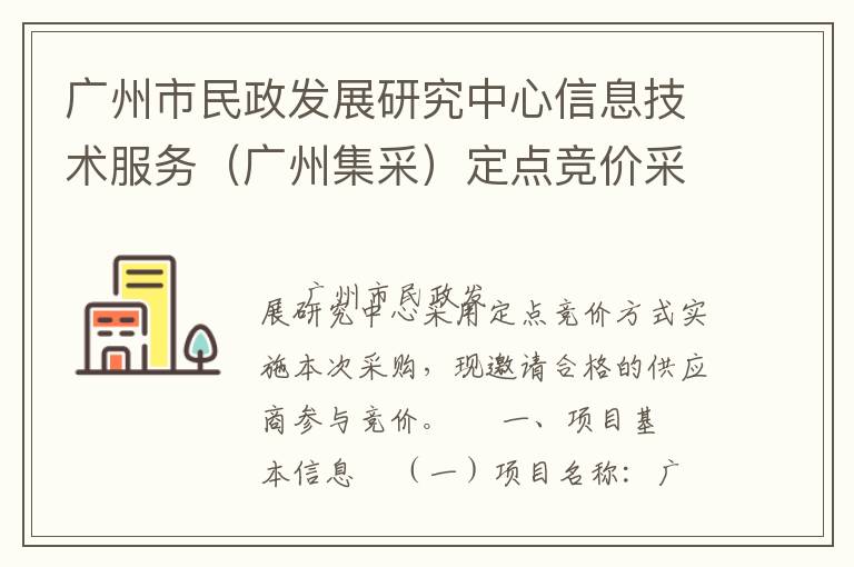 廣州市民政發(fā)展研究中心信息技術(shù)服務(wù)（廣州集采）定點(diǎn)競(jìng)價(jià)采購(gòu)公告