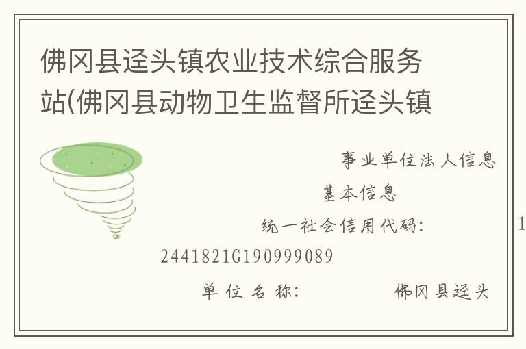 佛岡縣逕頭鎮(zhèn)農(nóng)業(yè)技術(shù)綜合服務(wù)站(佛岡縣動(dòng)物衛(wèi)生監(jiān)督所逕頭鎮(zhèn)分所、佛岡縣逕頭鎮(zhèn)畜牧水產(chǎn)站、佛岡縣逕頭鎮(zhèn)水利所)