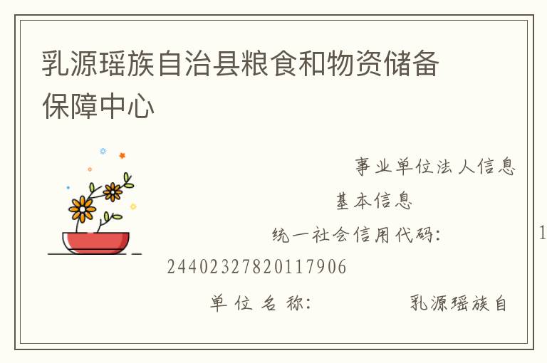 乳源瑤族自治縣糧食和物資儲備保障中心