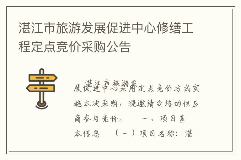湛江市旅游發(fā)展促進(jìn)中心修繕工程定點(diǎn)競(jìng)價(jià)采購(gòu)公告