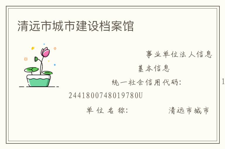 清遠(yuǎn)市城市建設(shè)檔案館