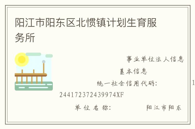 陽江市陽東區(qū)北慣鎮(zhèn)計劃生育服務所