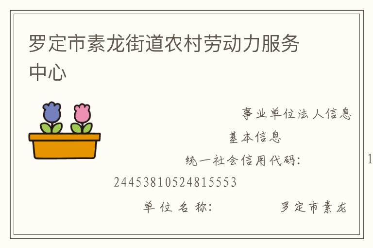 羅定市素龍街道農村勞動力服務中心